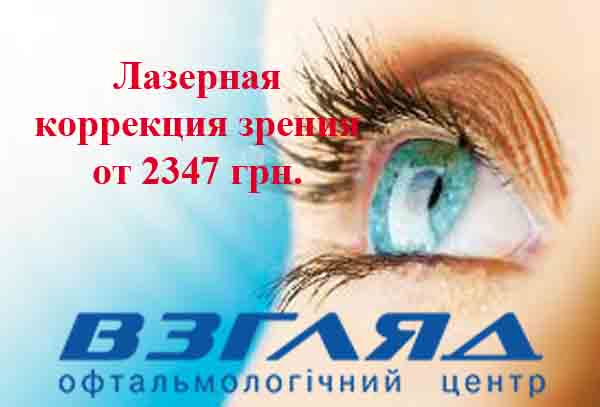Новости Днепра про Только в сентябре лазерная коррекция зрения от 2347 грн.!