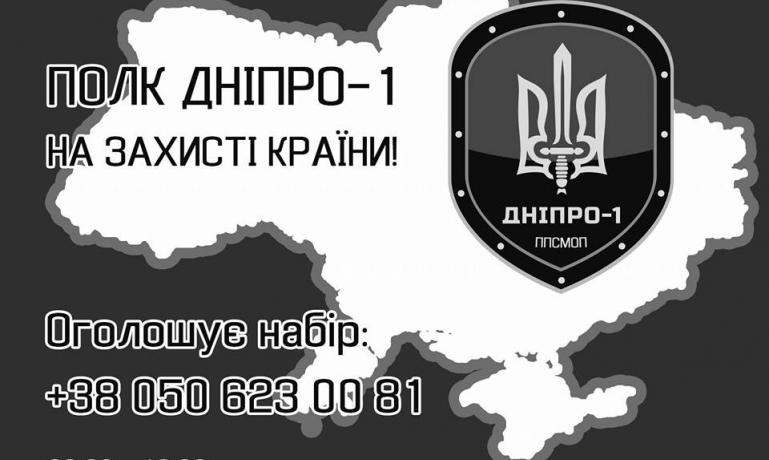 Штаб национальной защиты Днепропетровской области объявил о наборе в ряды бойцов батальона «Днепр-1».