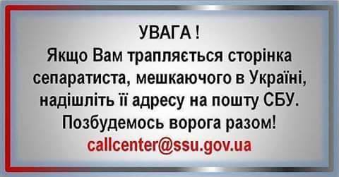 Служба безопасности Украины просит граждан проявить бдительность и присылать им ссылки на аккаунты сепаратистов в соцсетях.