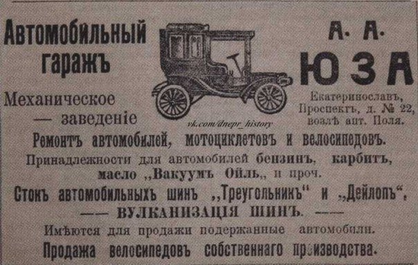 Реклама механического заведения Автомобильный гараж А.А. Юза  на Екатерининском проспекте.