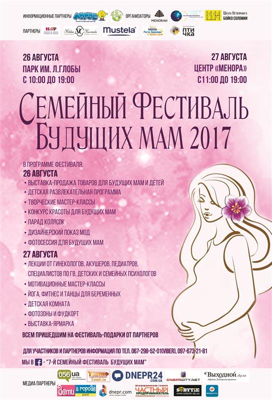 афиша Семейный Фестиваль будущих мам 2017