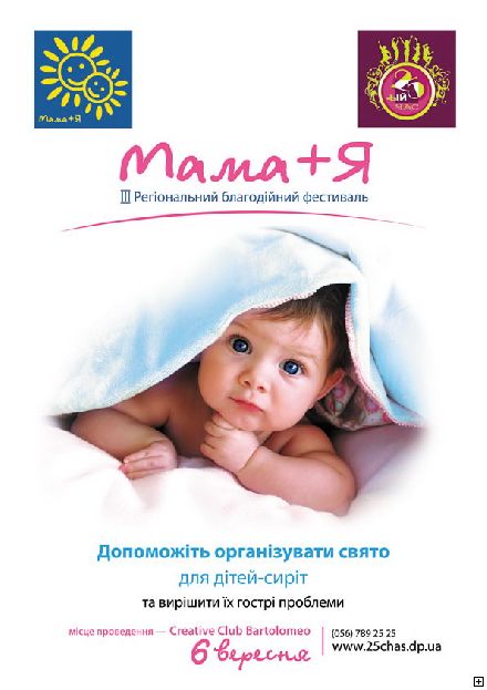 Новости Днепра про Днепропетровск в третий раз примет региональный  благотворительный  фестиваль «Мама +Я»