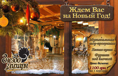 Новости Днепра про Отельно-ресторанный комплекс «Хутор» приглашает всех встретить Новый год!!!