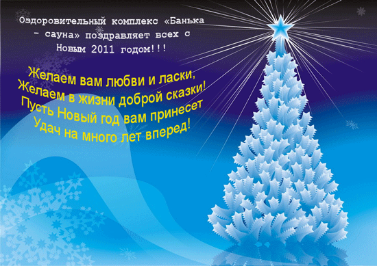 Новости Днепра про Оздоровительный комплекс «Банька - сауна» поздравляет всех с Новым 2011 годом!!!