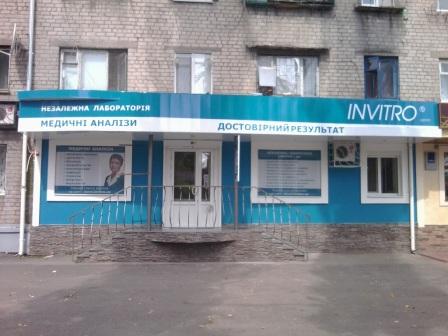 Новости Днепра про Расширение сети медицинских офисов ИНВИТРО в Украине!