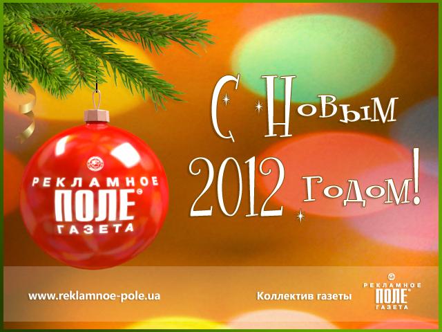 Новости Днепра про Газета «Рекламное поле» поздравляет с наступающими новогодними праздниками!
