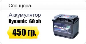 Новости Днепра про Специальная цена на аккумулятор Dynamic!