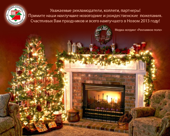 Новости Днепра про Газета «Рекламное поле» поздравляет с новогодними и рождественскими праздниками!