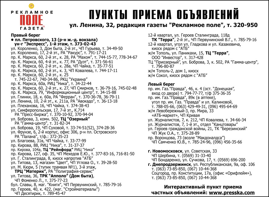 Новости Днепра про Пункты приема объявлений газеты «Рекламное поле»!
