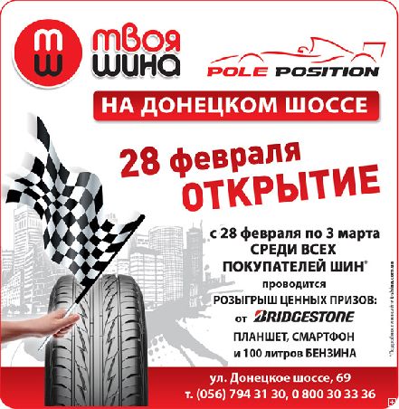 Новости Днепра про Шинный центр «Твоя шина Pole Position» стал ближе к жителям левобережной части Днепропетровска