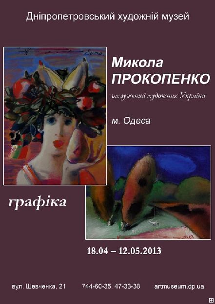 Новости Днепра про В Днепропетровске открылась выставка Николая Прокопенко (ФОТО)