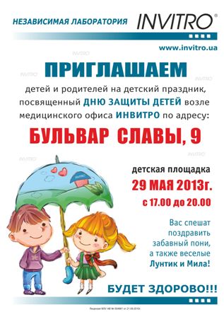 Новости Днепра про ИНВИТРО В Днепропетровске дарит детям праздник!