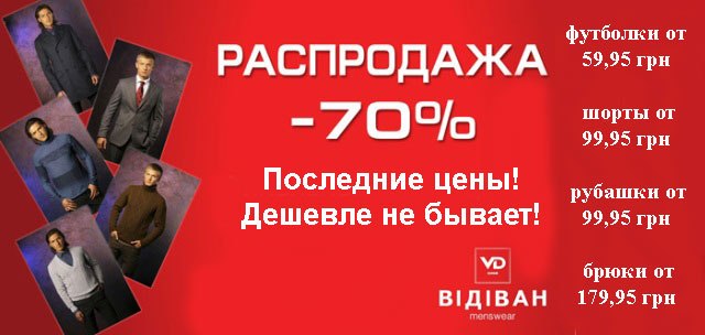 Новости Днепра про Финальная распродажа в магазине мужской одежды «Видиван»!