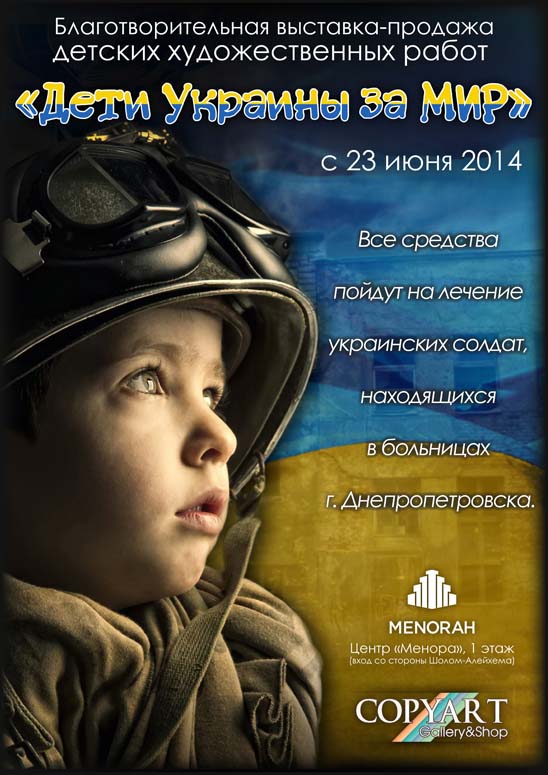 Новости Днепра про В Днепропетровске открылась выставка, на которой, купив детскую картину можно помочь украинским солдатам