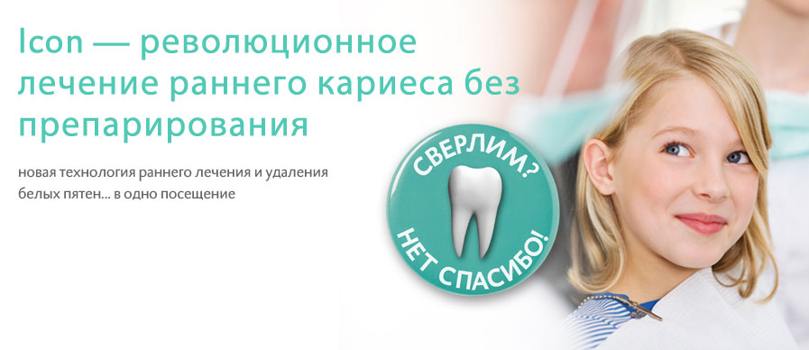 Новости Днепра про Лечение зубов ICON «Сверлим? Нет, спасибо!»