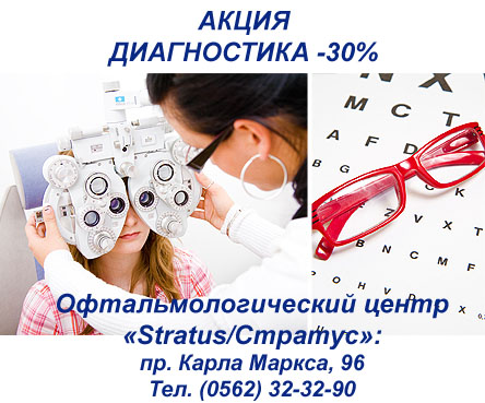 Новости Днепра про Скидка на диагностику зрения  в офтальмологическом центре «Stratus/Стратус»!