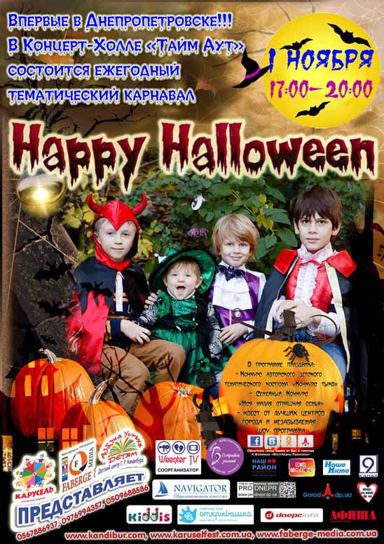 Новости Днепра про Впервые  в Днепропетровске состоится ежегодный тематический карнавал «Happy Halloween» - анонс