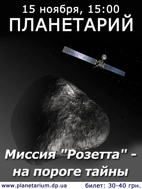 Новости Днепра про Завтра на «украинскую» комету спустят исследовательский аппарат, а в субботу Днепропетровский планетарий расскажет и покажет результаты