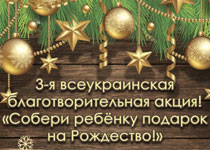 Новости Днепра про Стартовала всеукраинская акция «Собери ребенку подарок на Рождество!»