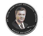 В честь инаугурации Виктора Януковича выпустят памятную медаль