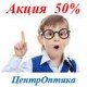 Скидка 50% на лечение детей  в  салон «ЦентрОптика»!