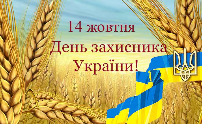 день защитника украины