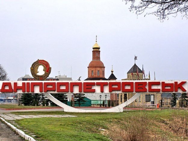 Днепропетровск