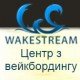 Wakestream — центр вейкбординга