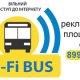 Компания «Wi-Fi Bus»