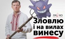 Пользователь Facebook решил затроллить украинских политиков с помощью покемонов