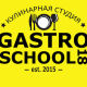 Кулинарная студия «GastroSchool 18»