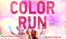 В День Города жителей приглашают на благотворительный забег Dnipro Color Run 2016