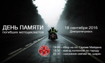 В Днепре пройдет день памяти погибших мотоциклистов