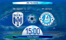 «Днепр» лишь в серии пенальти проходит «Десну» в Кубке Украины