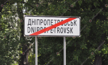 На въезде в Днепр появились знаки с новым названием города