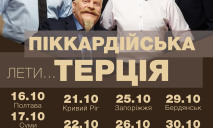 «Пиккардийская Терция» отправляется в свой самый большой тур по городам востока и юга Украины
