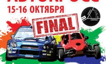 В Днепре пройдет 6-й этап чемпионата Украины по автокроссу