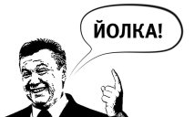 Журналисты выяснили, что произошло со знаменитой «Йолкой» времен Януковича