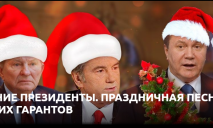 Президенты Украины появились в стебном новогоднем ролике