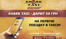 «Shark Taxi» дарит подарки при первой поездке