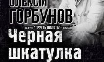 В ДнепрОГА пройдет бесплатный спектакль с Алексеем Горбуновым, — Валентин Резниченко