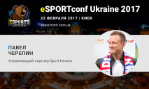 На eSPORTconf Ukraine выступит управляющий партнер компании Sport Heroes Павел Черепин