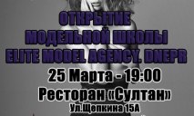 В Днепре состоится открытие модельной школы EMA — Elite Model Agency. Dnepr