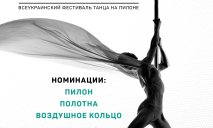Всеукраинский фестиваль танца на пилоне «FLY DANCE FEST»