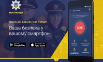 Украинцы тестируют днепровское приложение «Моя полиция»