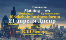 Более 300 человек соберутся в Днепре на конференции по Blockchain!