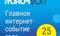 Крупнейшая IT-конференция Украины – iForum-2017 – пройдет 25 мая в МВЦ