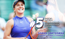 Свитолина — пятая ракетка мирового женского тенниса