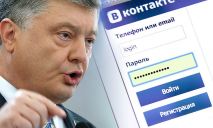 Порошенко дал ответ на петицию о разблокировке «Вконтакте»