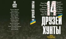В ДнепрОГА состоится встреча с авторами нашумевшей книги «14 друзей хунты» — Валентин Резниченко